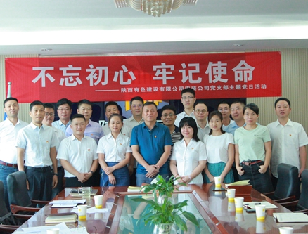 公司安裝公司黨支部組織開展 “不忘初心、牢記使命”主題黨日活動