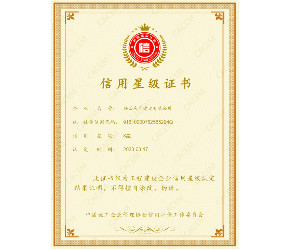 2023年中施協(xié)信用星級證書.png